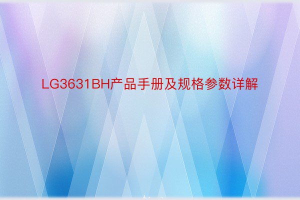 LG3631BH产品手册及规格参数详解